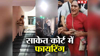 Firing in Court: दिल्ली की अदालतें कितनी सेफ? NBT रिपोर्ट्स बता रहे हैं आंखों देखा हाल...