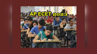 AP ECET 2023 పరీక్ష వాయిదా.. కొత్త తేదీ ఇదే