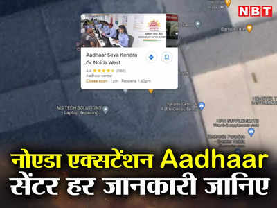 Aadhar Card Update: नोएडा एक्सटेंशन में क्या संडे को भी खुलता है आधार सेंटर? 5 पॉइंट्स में जानें पूरी जानकारी