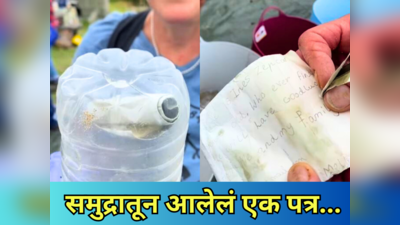 VIDEO: समुद्रात १० वर्षांपासून तरंगत होती बाटली, आत सापडली चिठ्ठी; काय दडलं होतं?