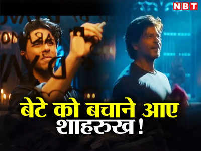 Aryan Khan-Shahrukh Khan: जब निराश हो गए आर्यन खान, तो बेटे को बचाने आए शाहरुख खान, एड हुआ वायरल