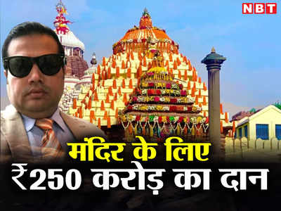 विदेश में मंदिर के लिए ₹250 करोड़ का दान, जानिए कौन है वो गुमनाम शख्स