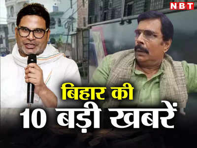 Bihar Top 10 News: PFI कनेक्शन को लेकर NIA का बिहार के 5 जिलों में एक्शन, उधर आनंद मोहन पर क्यों चढ़ा सियासी पारा