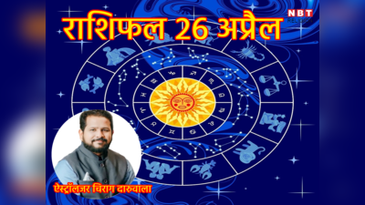 Aaj Ka Rashifal, 26 April 2023 :मिथुन राशि वालों को लाभ दिलाएंगे सितारे, जानें आज चंद्र मंगल योग का आपकी राशि पर कैसा रहेगा असर