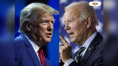 Biden vs Trump : আমেরিকায় ফের ট্রাম্প-বাইডেন ডার্বি? দ্বিতীয়বার হোয়াইট হাউজের লড়াইয়ে প্রেসিডেন্ট জো