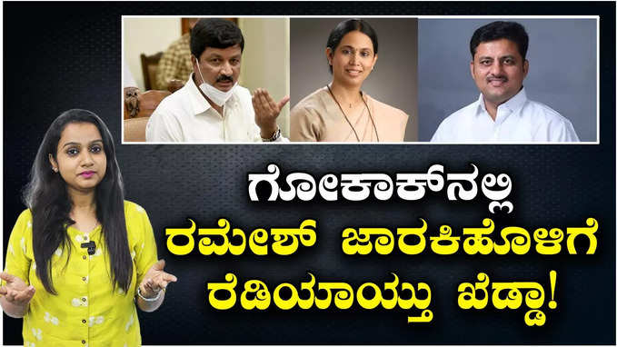 Karnataka Election 2023 - ಗೋಕಾಕ್‌ನಲ್ಲಿ ರಮೇಶ್‌ ಜಾರಕಿಹೊಳಿ ಸೋಲಿಸಲು ಕಾಂಗ್ರೆಸ್‌ ಬಿಗ್‌ ಪ್ಲಾನ್‌!
