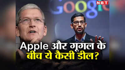 हर साल ऐपल को क्यों 1.63 लाख करोड़ देता है Google ?