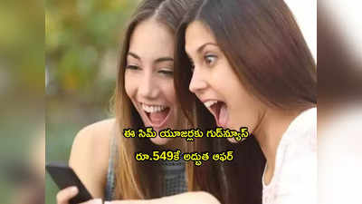 Vodafone Idea: ఈ సిమ్ వాడుతున్నారా? రూ.549కే అద్భుత ఆఫర్.. 6 నెలల వ్యాలిడిటీ, మరెన్నో! 