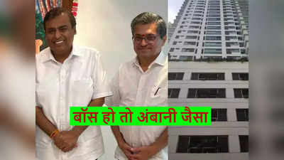 बॉस हो तो मुकेश अंबानी जैसा, रिलायंस के कर्मचारी को तोहफे में दिया ₹1500 करोड़ का 22 मंजिला घर