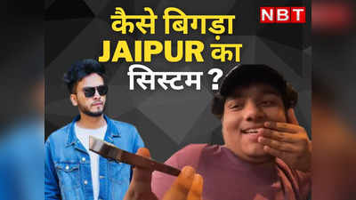 यूट्यूबर एल्विश और मंत्री खाचरियावास के बेटे ने जयपुर में लगवाया जाम, चालान तो छोड़िये पुलिस बताती रही कैसे बिगड़ा सिस्टम