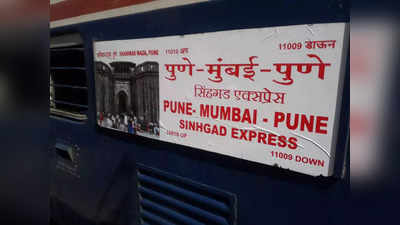 Pune : सिंहगड एक्स्प्रेसमध्ये प्रवास किती सुरक्षित?, जागेवरून वाद, ७ जणांची एकाला बेदम मारहाण