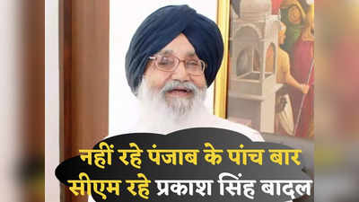 Parkash Singh Badal: 5 बार सीएम, NDA के भरोसेमंद साथी, पंजाब की पॉलिटिक्स के पितामह... प्रकाश सिंह बादल के बारे में जानिए