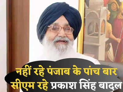 Parkash Singh Badal: 5 बार सीएम, NDA के भरोसेमंद साथी, पंजाब की पॉलिटिक्स के पितामह... प्रकाश सिंह बादल के बारे में जानिए