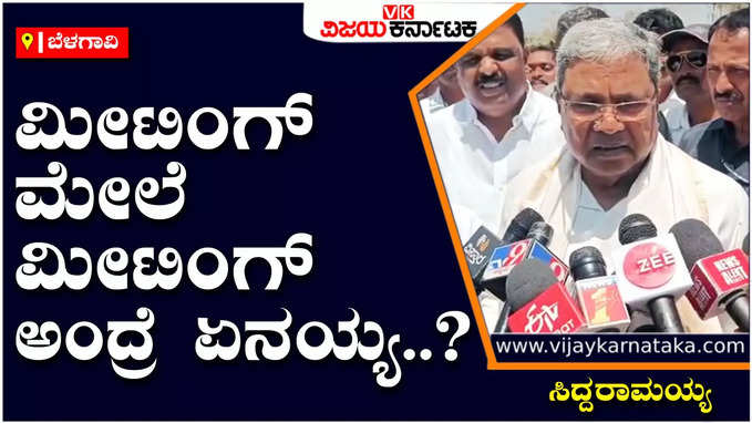 ಅಮಿತ್‌ ಶಾ ಹೇಳಿದ ತಕ್ಷಣ ಜನ ಸೋಲಿಸಿ ಬಿಡ್ತಾರಾ? ಕರ್ನಾಟಕಕ್ಕೂ ಅಮಿತ್‌ ಶಾಗೂ ಏನ್‌ ಸಂಬಂಧ?; ಸಿದ್ದರಾಮಯ್ಯ