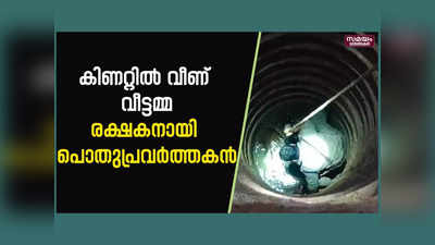 പാല് കാച്ചല്‍ കഴിഞ്ഞ വീട്ടിലെ കിണറ്റില്‍ വീണു; വീട്ടമ്മക്ക് രക്ഷയായത് പൊതുപ്രവര്‍ത്തകന്റെ രക്ഷാദൗത്യം