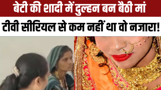 mother became bride the daughter was getting married when the police arrived the mother became the bride 