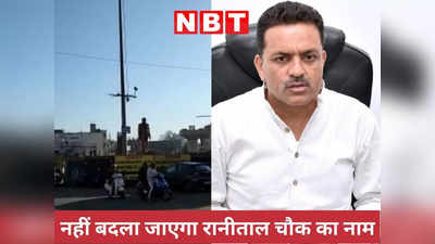 NBT Impact: अब नहीं बदलेगा जबलपुर के रानी चौक का नाम... महापौर ने की थी भगवान परशुराम रखे जाने की घोषणा
