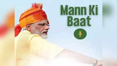 Mann Ki Baat 100 Episode : শততম মন কি বাত-এ রাজভবনে বিশেষ অনুষ্ঠান, আমন্ত্রিত নন মুখ্যমন্ত্রী