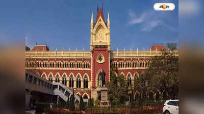 Calcutta High Court : ভুয়ো মাদক মামলায় ফাঁসানোয় দুলাখ জরিমানা পুলিশকে