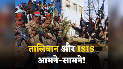 Taliban Vs ISIS: क्या तालिबान और ISIS में होगी जंग? काबुल को दहलाने वाले इस्लामिक स्टेट के आतंकी को मारा, गदगद हुआ अमेरिका