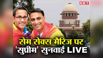 Same Sex Marriage Hearing LIVE: समलैंगिक शादी वैधानिक नहीं हो सकती, संस्था नहीं.. केंद्र सरकार की सुप्रीम कोर्ट में दलीलें