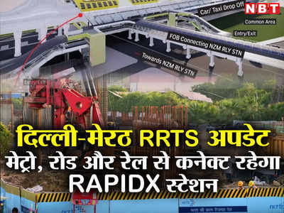 मेट्रो, रेल, रोड से जुड़ेगी दिल्‍ली-मेरठ रैपिड ट्रेन... सराय काले खां RAPIDX स्टेशन का पूरा नक्शा देखिए