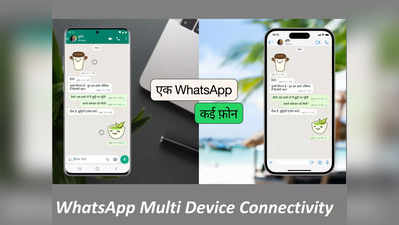 WhatsApp Multi Link : आ गया नया फीचर, एक साथ 4 डिवाइस से करें Calling और Chatting