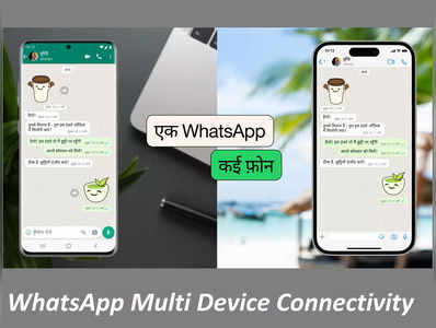 WhatsApp Multi Link : आ गया नया फीचर, एक साथ 4 डिवाइस से करें Calling और Chatting
