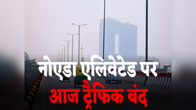 Noida Elevated Road पर आज रात बंद रहेगी ट्रैफिक, पोल बदलने का होगा काम... तीन दिन और डायवर्जन प्लान