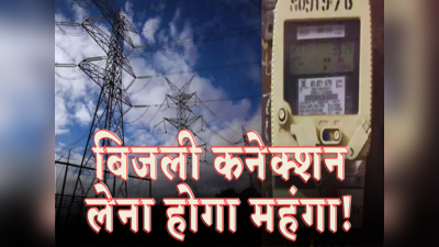 UP में महंगा होने जा रहा है बिजली कनेक्शन, 15 फीसदी बढ़ेगा चार्ज... कंज्यूमर्स को लगेगा जोर का झटका