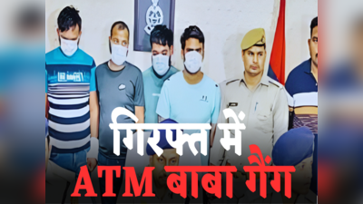 Lucknow: बिहार के एटीएम बाबा गैंग ने ATM काटकर उड़ा लिए 39 लाख रुपए, पुलिस ने ऐसे किया गिरफ्तार