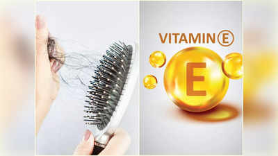 Vitamin E For Hair: চুল পড়া বন্ধ করতে একাই একশো ভিটামিন ই, শুধু এই উপাদানের সঙ্গে মিশিয়ে মাথায় মাখুন