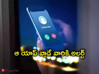 Cyber F​​raud: వారం రోజుల్లో కోటి స్వాహా.. ఆ యాప్ మీరు వాడుతున్నారా?, అయితే జాగ్రత్త!