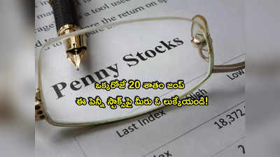 Penny Stocks: ఈ రూపాయి షేర్లకు ఫుల్ డిమాండ్.. అన్నీ అప్పర్ సర్క్యూట్.. మీరూ ఓ లుక్కేయండి మరి!