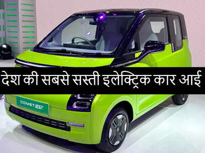 8 लाख रुपये से भी कम में लॉन्च हुई MG Comet EV, फीचर्स भी अच्छे, अब टाटा टिएगो ईवी का क्या होगा