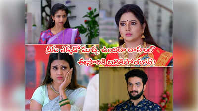 Brahma Mudi Latest Episode: అపర్ణకు దిమ్మతిరిగే కౌంటర్ ఇచ్చిన కావ్య.. మరోసారి కనకం ఫ్యామిలీకి అవమానం.. రాహుల్ సేఫ్!