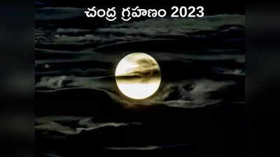 Chandra Grahan 2023 ఈ ఏడాది తొలి చంద్ర గ్రహణం ఎప్పుడొచ్చింది? మన దేశంలో కనిపిస్తుందా..