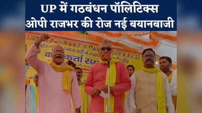 UP Nagar Nikay Chunav: माया-अखिलेश और सोनिया मिलकर लड़ें चुनाव हम देंगे समर्थन- OP Rajbhar का नया दांव