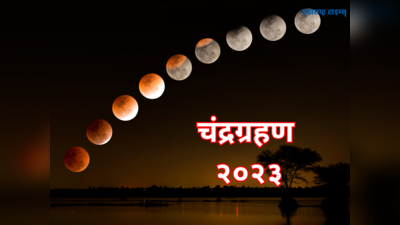 Lunar Eclipse 2023: वर्षातील पहिले चंद्रग्रहण कधी, जाणून घेऊया भारतात दिसणार की नाही?