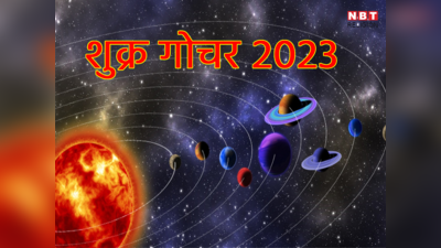 Shukra Gochar 2023: शुक्र का मिथुन राशि में गोचर, मई में चमकेगी इन राशियों की तकदीर, खूब होगी कमाई