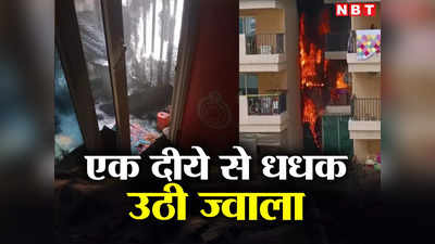 Gaur City Fire: बालकनी में दीया जल रहा तो बाहर मत जाइए, नोएडा एक्सटेंशन में लगी आग सबके लिए सबक है