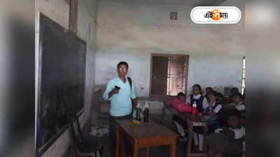 Malda School : মালদার স্কুলে আগ্নেয়াস্ত্র হাতে যুবক, পণবন্দি করার চেষ্টা! স্কুল ঘিরল পুলিশ