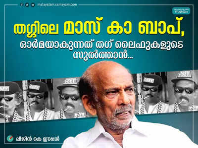 തഗ്ഗിലെ മാസ് കാ ബാപ്, ഓർമയാകുന്നത് തഗ് ലൈഫുകളുടെ സുൽത്താൻ...