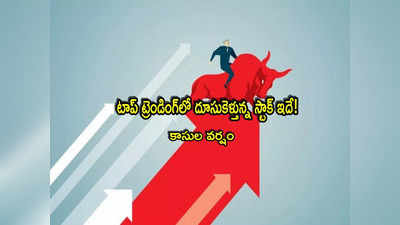 Stock Market: ఫ్లాట్‌గా మార్కెట్లు.. ఇవాళ్టి టాప్ ట్రెండింగ్ స్టాక్ ఇదే.. ఒక్కరోజే ఎంత పెరిగిందంటే? 