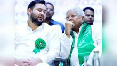 Bihar Politics : लालू की पार्टी की इस लिस्ट में ब्राह्मणों का पत्ता साफ, लेकिन भूमिहार-राजपूत को मिली जगह