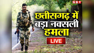 Chhattisgarh Naxal Attack LIVE: दंतेवाड़ा में नक्सलियों का बड़ा हमला, ड्राइवर समेत 11 शहीद, हर अपडेट
