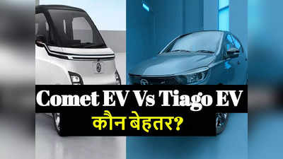 MG Comet EV Vs Tata Tiago EV: टाटा और एमजी की सस्ती इलेक्ट्रिक कार में कौन किसपर भारी