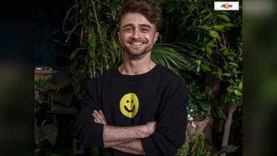 Daniel Radcliffe : ড্যানিয়েলের জীবনের নয়া অধ্যায়, বাবা হলেন পর্দার হ্যারি পটার