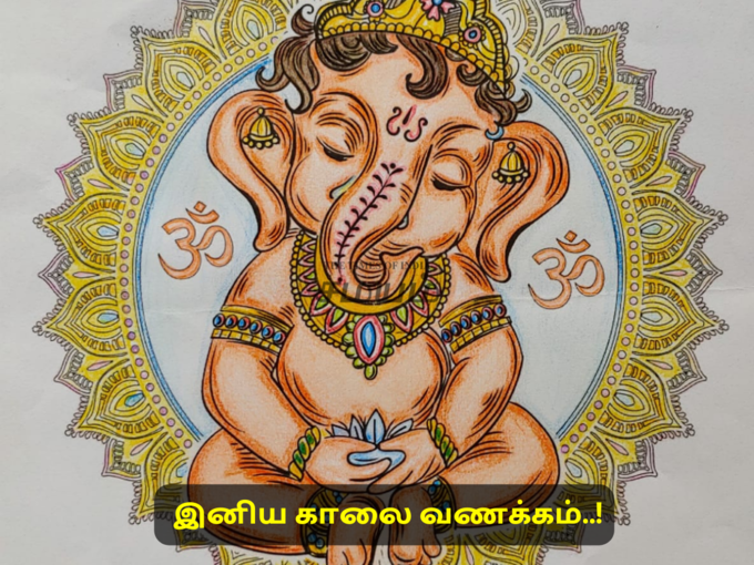 இனிய காலை வணக்கம்..