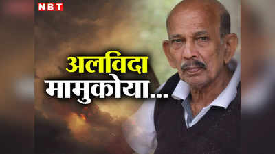 Mamukkoya Death: एक्टर मामूकोया का हार्ट अटैक से निधन, फुटबॉल के मैदान में अचानक बेहोश होकर गिर पड़े थे